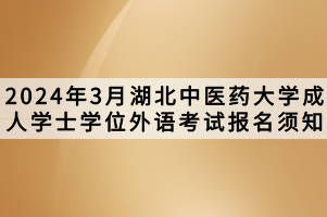 2024年3月湖北中医药大学成人学士学位外语考试报名须知