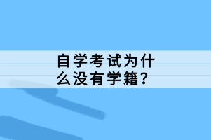 自学考试为什么没有学籍？