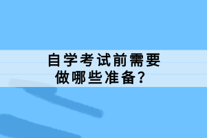 自学考试前需要做哪些准备？