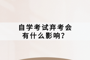 自学考试弃考会有什么影响？