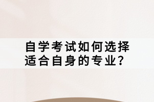 自学考试如何选择适合自身的专业？