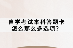 自学考试本科答题卡怎么那么多选项？