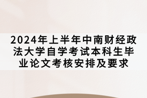 2024年上半年中南财经政法大学自学考试本科生毕业论文考核安排及要求