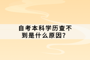 自考本科学历查不到是什么原因？