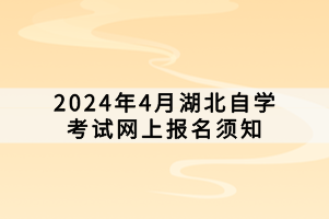 2024年4月湖北自学考试网上报名须知