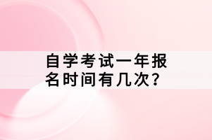 自学考试一年报名时间有几次？