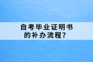 自考毕业证明书的补办流程？