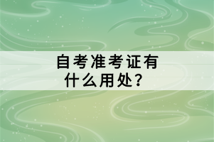 自考准考证有什么用处？