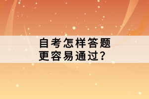 自考怎样答题更容易通过？