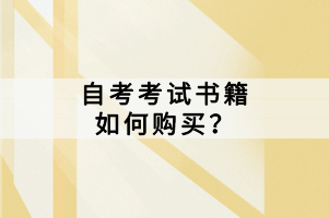 自考考试书籍如何购买？