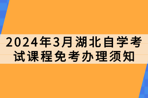 2024年3月湖北自学考试课程免考办理须知