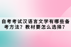 自考考试汉语言文学有哪些备考方法？教材要怎么选择？