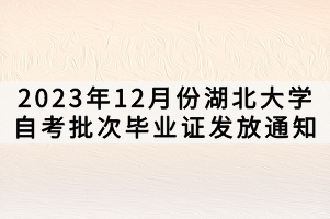 2023年12月份湖北大学自考批次毕业证发放通知