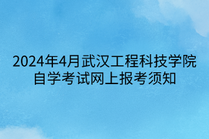 2024年4月武汉工程科技学院自学考试网上报考须知