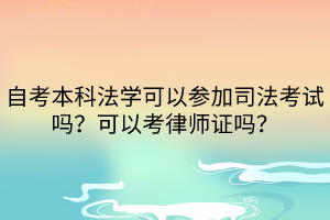 自考本科法学可以参加司法考试吗？可以考律师证吗？