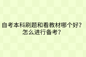 自考本科刷题和看教材哪个好？怎么进行备考？