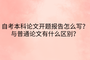 自考本科论文开题报告怎么写？与普通论文有什么区别？