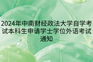 2024年中南财经政法大学自学考试本科生申请学士学位外语考试通知