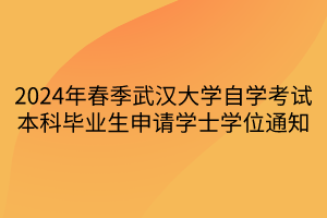 2024年春季武汉大学自学考试本科毕业生申请学士学位通知