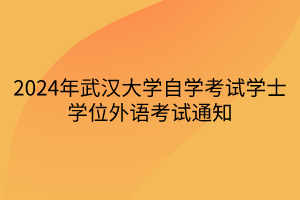 2024年武汉大学自学考试学士学位外语考试通知