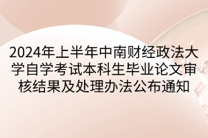 2024年上半年中南财经政法大学自学考试本科生毕业论文审核结果及处理办法公布通知