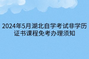 2024年5月湖北自学考试非学历证书课程免考办理须知