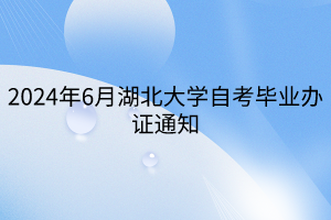 2024年6月湖北大学自考毕业办证通知