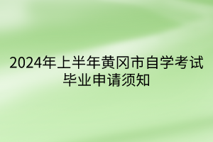 2024年上半年黄冈市自学考试毕业申请须知