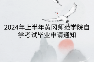 2024年上半年黄冈师范学院自学考试毕业申请通知