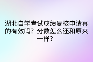 湖北自学考试成绩复核申请真的有效吗？分数怎么还和原来一样？