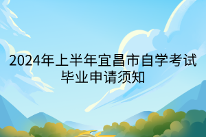 2024年上半年宜昌市自学考试毕业申请须知