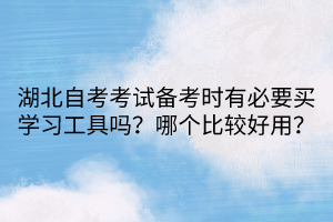 湖北自考考试备考时有必要买学习工具吗？哪个比较好用？