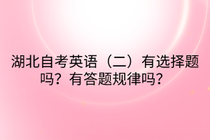湖北自考英语（二）有选择题吗？有答题规律吗？