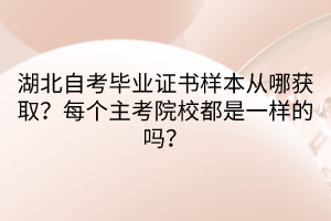 湖北自考毕业证书样本从哪获取？每个主考院校都是一样的吗？