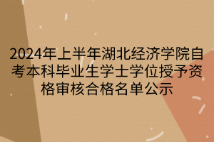 2024年上半年湖北经济学院自考本科毕业生学士学位授予资格审核合格名单公示