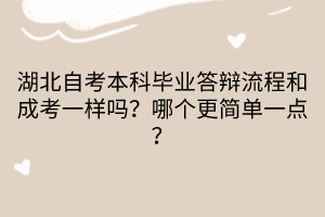湖北自考本科毕业答辩流程和成考一样吗？哪个更简单一点？