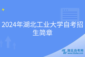 2024年湖北工业大学自考招生简章