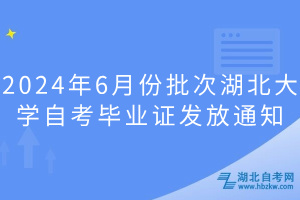 2024年6月份批次湖北大学自考毕业证发放通知