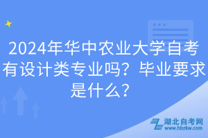 2024年华中农业大学自考有设计类专业吗？毕业要求是什么？
