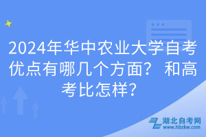 2024年华中农业大学自考优点有哪几个方面？和高考比怎样？