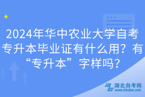 2024年华中农业大学自考专升本毕业证有什么用？有“专升本”字样吗？