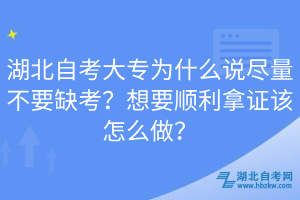 湖北自考大专为什么说尽量不要缺考？想要顺利拿证该怎么做？