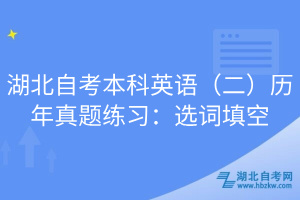 湖北自考本科英语（二）历年真题练习：选词填空