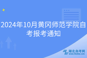 2024年10月黄冈师范学院自考报考通知