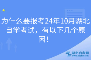 为什么要报考24年10月湖北自学考试，有以下几个原因！