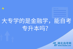 大专学的是金融学，能自考专升本吗？