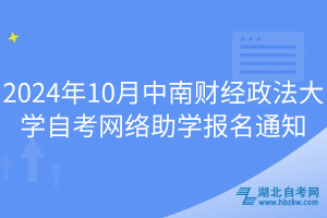 2024年10月中南财经政法大学自考网络助学报名通知