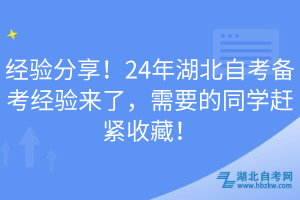 经验分享！24年湖北自考备考经验来了，需要的同学赶紧收藏！