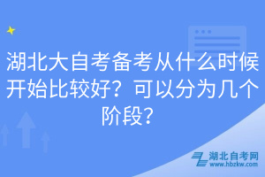 湖北大自考备考从什么时候开始比较好？可以分为几个阶段？