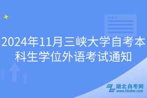 2024年11月三峡大学自考本科生学位外语考试通知